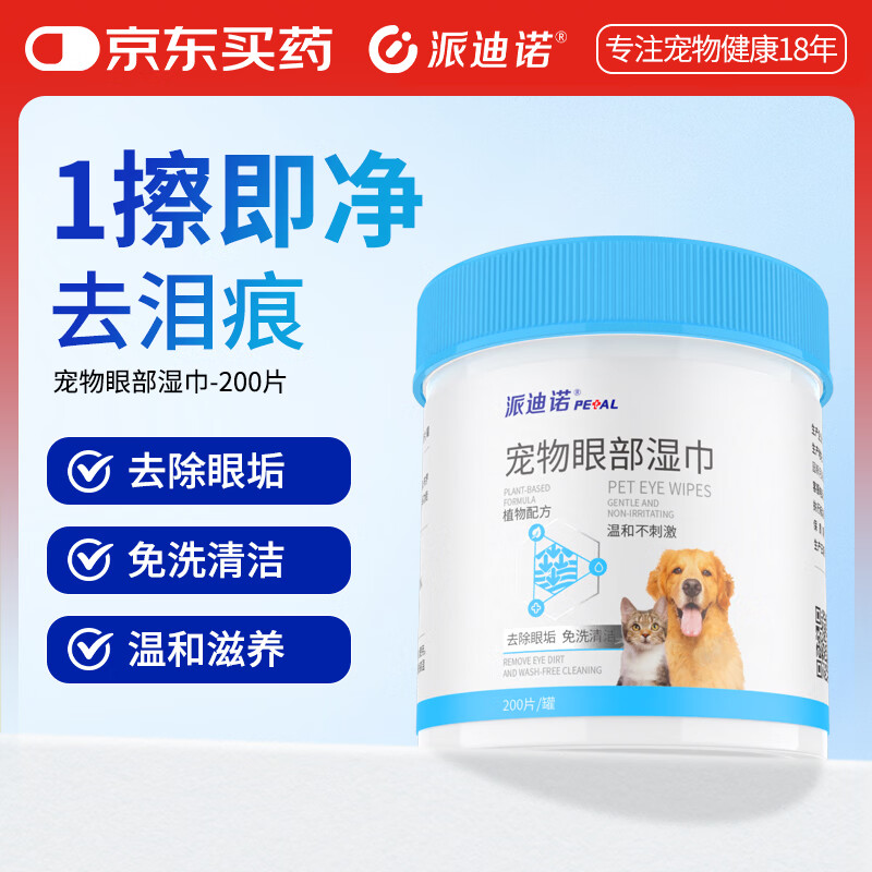 派迪诺宠物眼部湿巾猫咪狗狗去泪痕猫犬清洁除臭眼垢耳朵牙齿清洁湿巾200片