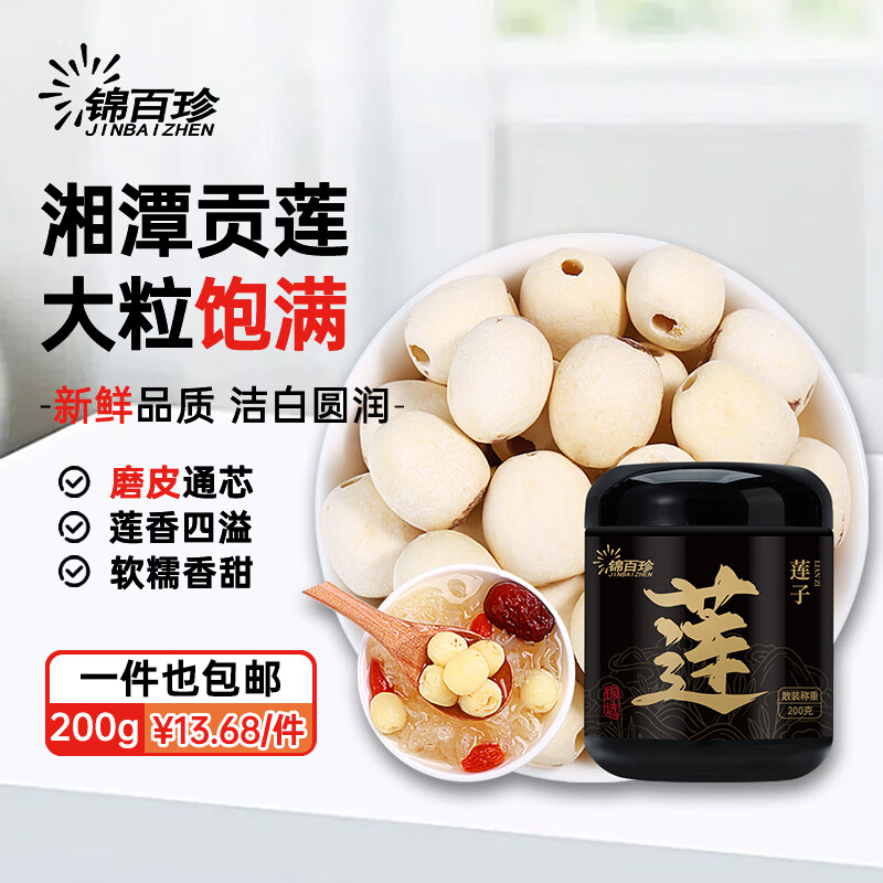 锦百珍 莲子干200g 大粒去芯白莲子 可做桂圆莲子银耳羹养生茶