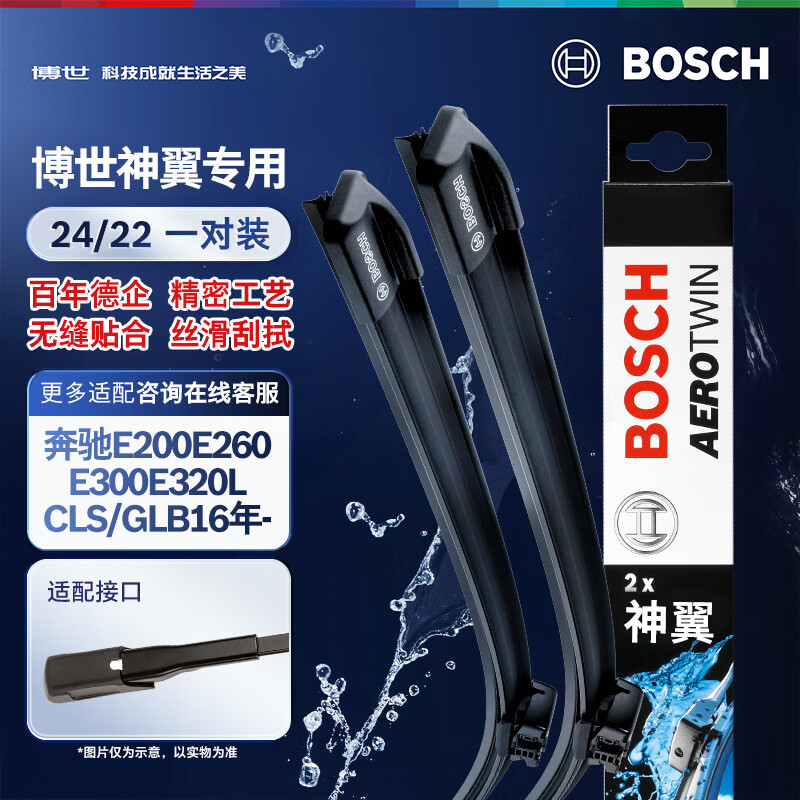 博世（BOSCH）雨刷器雨刮器神翼24/22(奔驰E200E260E300E320L/CLS/GLB16年-