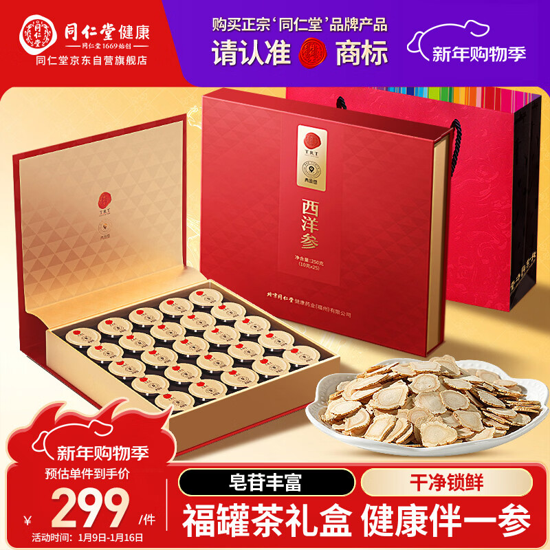 同仁堂品牌 北京同仁堂西洋参片礼盒250g花旗参送父母长辈补品礼品年货