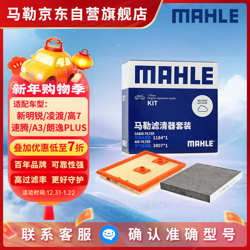 马勒（MAHLE）滤芯套装空滤+空调滤新明锐/凌渡高7/速腾/A3/朗逸PLUS 1.2T/1.4T