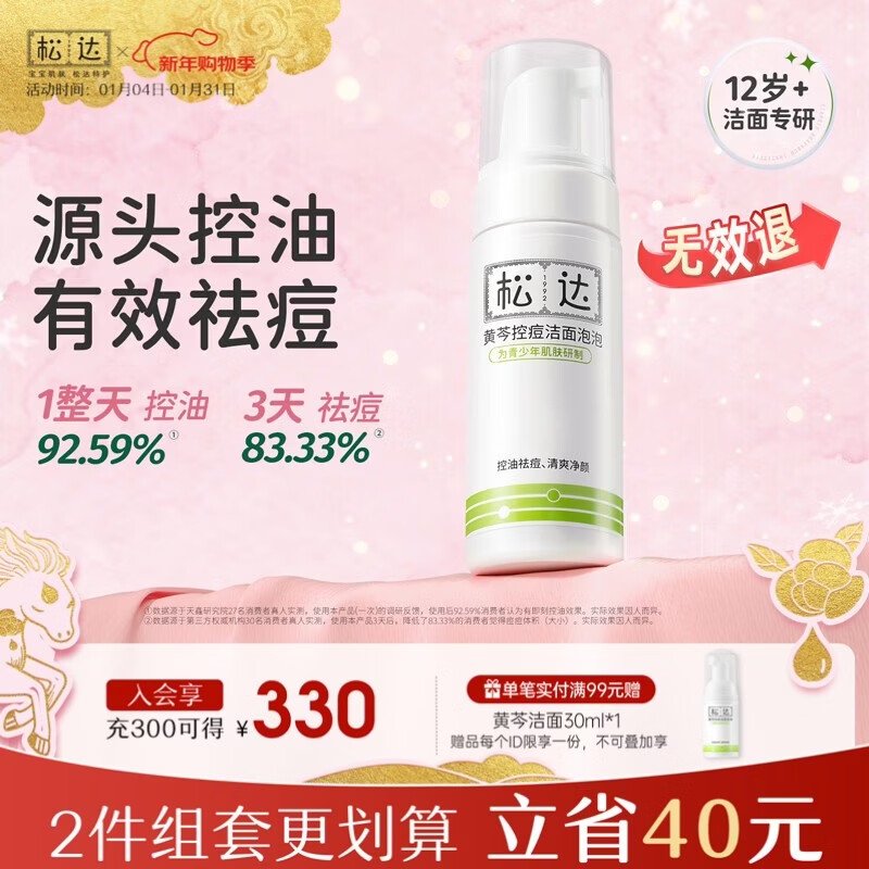 松达青少年洗面奶学生党青春期男女孩控油祛痘温和黄芩洁面泡泡 【千人复购】黄芩祛痘洁面150ml