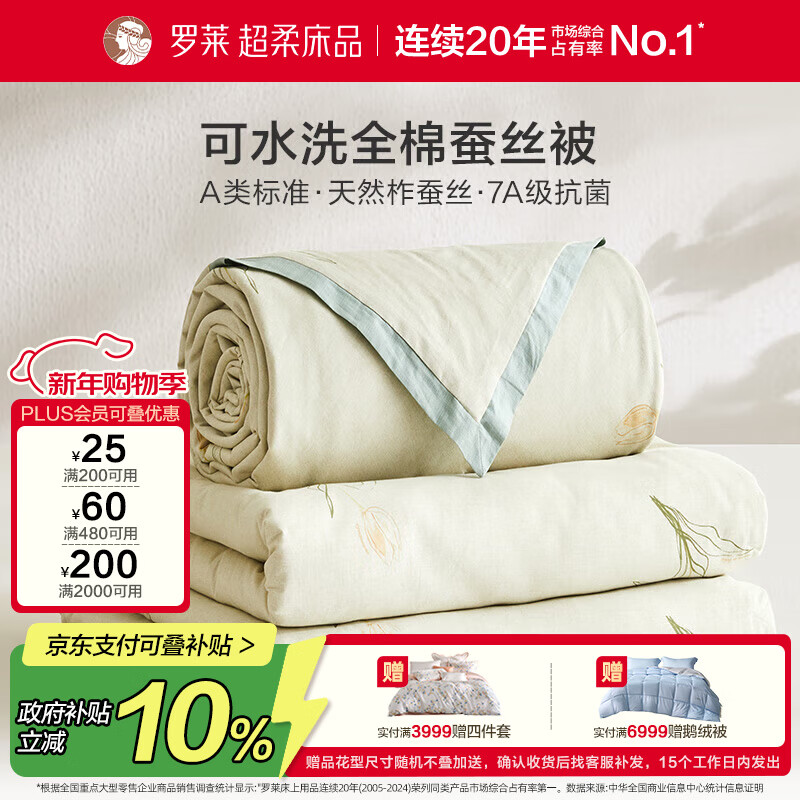罗莱家纺 蚕丝被子 100%全棉A类抗菌蚕丝子母被芯 约9.4斤 220*250