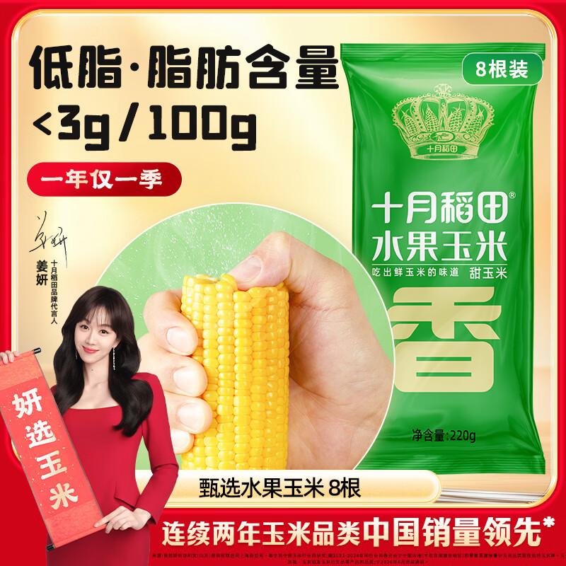 十月稻田 水果甜玉米 8根 3.52斤 真空开袋即食 低脂早餐 粗粮礼盒