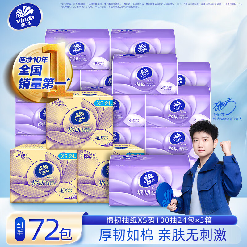 维达棉韧抽纸 囤货家用亲肤不刺激母婴可用 抽纸巾餐巾纸 3层 100抽*72包 【3箱】