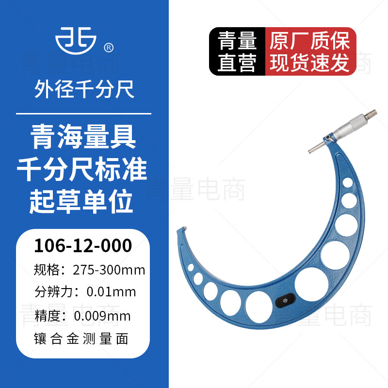 西北 青量 外径千分尺青海量具高精度0.01机械刻度螺旋测微仪器分厘卡 106-12-000/275-300mm