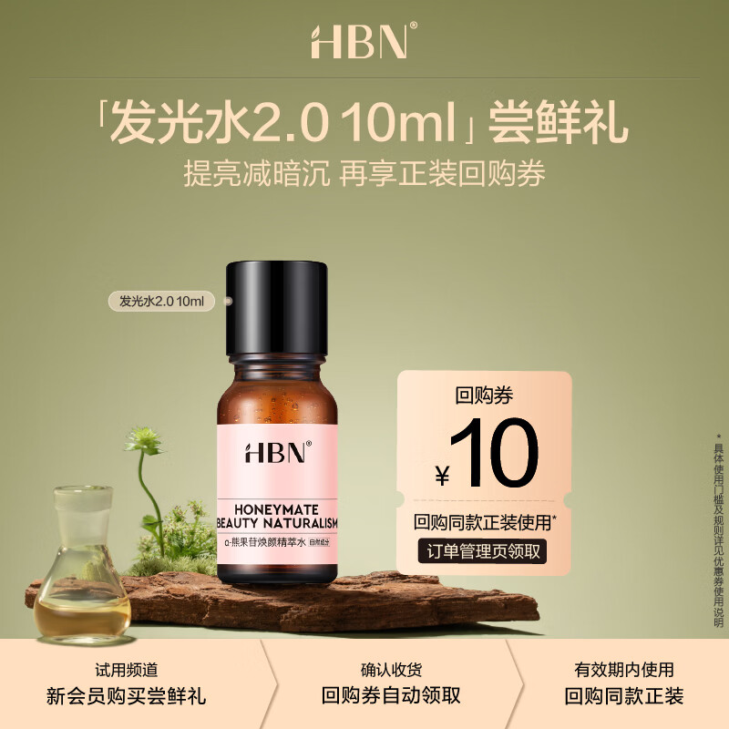 HBN【尝鲜装】熊果苷发光水精萃水提亮保湿爽肤水湿敷 【会员试用】发光水10ml
