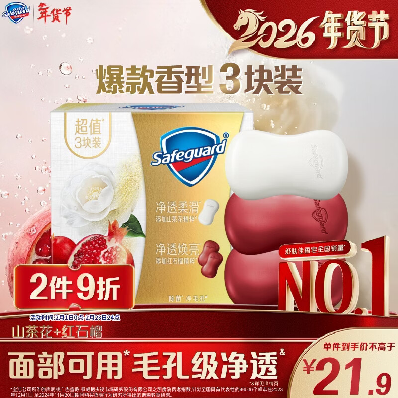 舒肤佳排浊香皂100g*3(红石榴*2+山茶花*1)肥皂 洗澡洗脸新旧包装随机