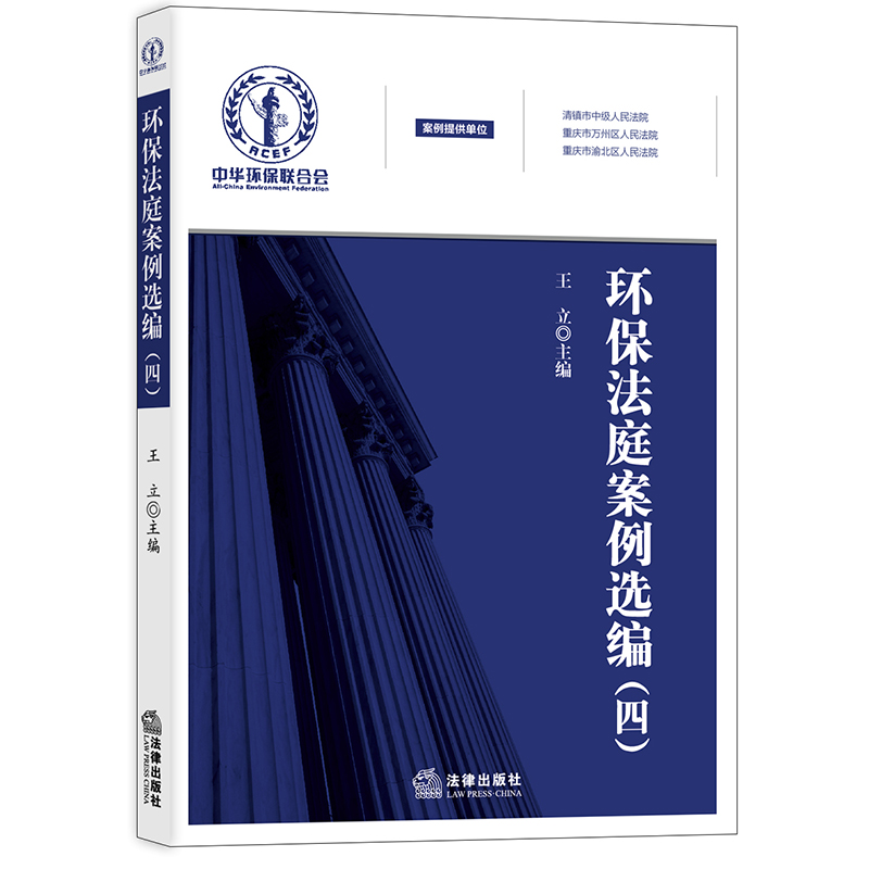 环保法庭案例选编(四)