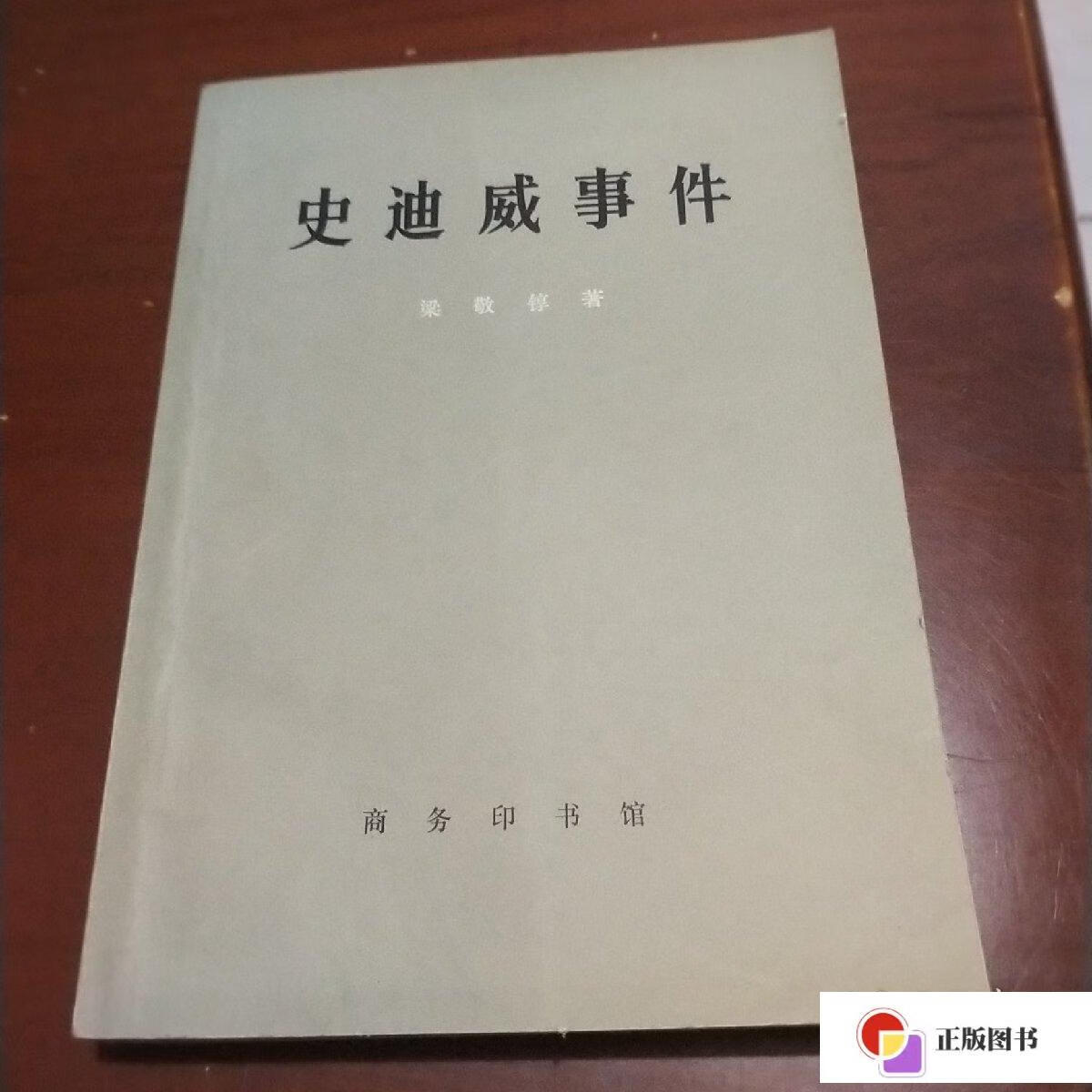 【二手9成新】史迪威事件