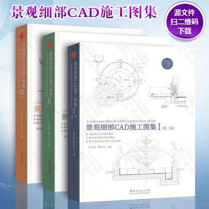 3本/套【假一罚万】【当天发】 【官方原版全新塑封当天发货】景观细部CAD施工图集第二版 配CAD源文件 水池花坛廊架等书