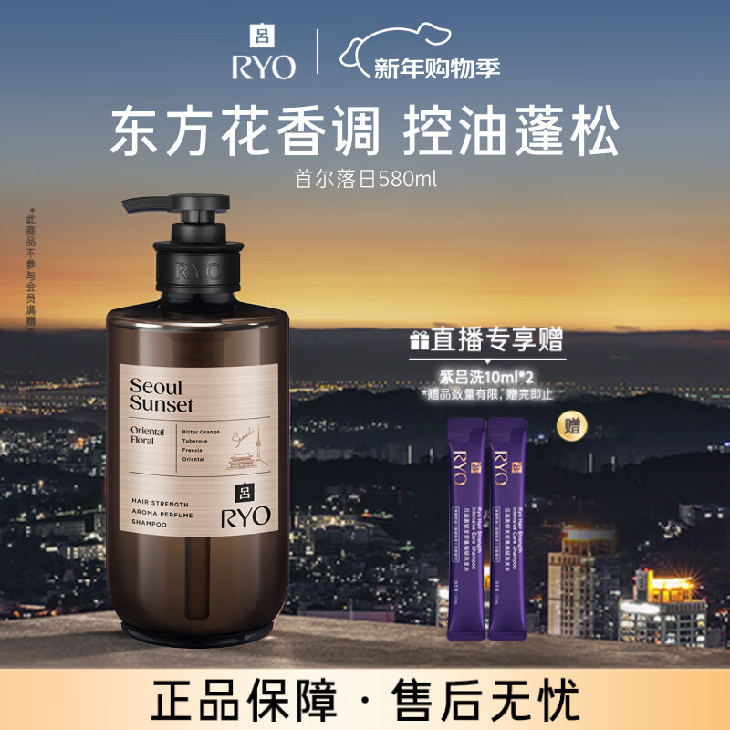 吕（Ryo）香氛吕首尔落日香洗发水580ml 东方花香控油蓬松留香黑色星期五