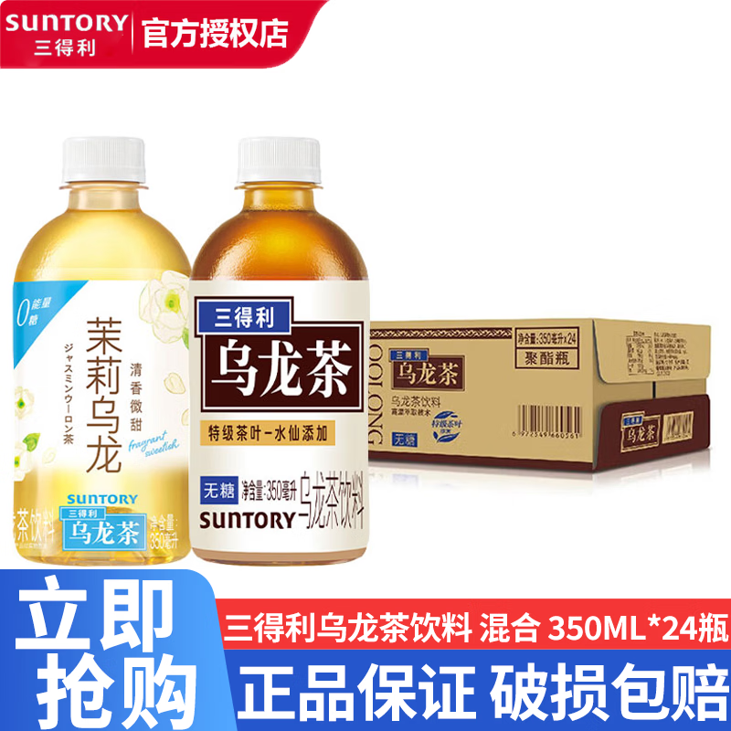 三得利（Suntory）【代言人成毅同款】无糖乌龙茶饮料 茉莉0脂0能量 350ml*24瓶整箱 混合口味350ml*24瓶