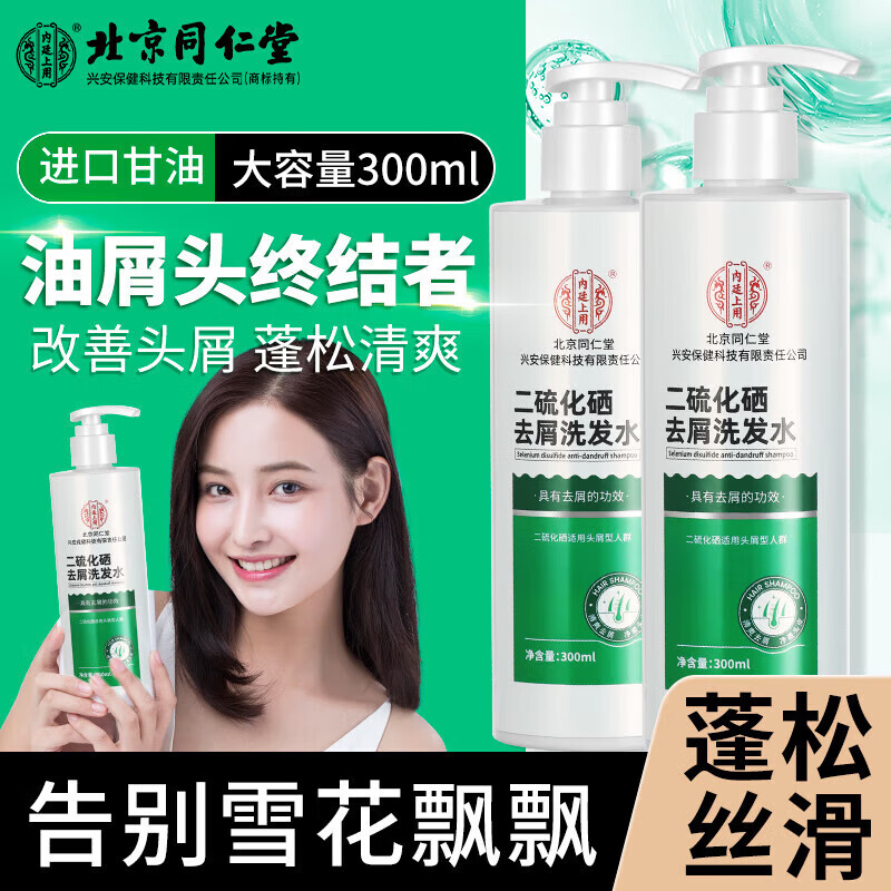 北京同仁堂二硫化硒去屑洗发水控油蓬松止痒洗头膏去头皮屑洗发露 【1瓶体验装】300ml/瓶