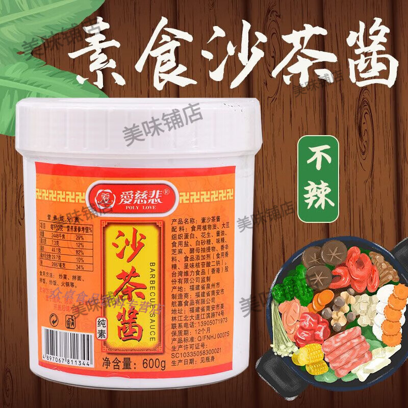 新货爱慈悲全素食沙茶酱600g佛家纯素食火锅店商用潮汕火锅蘸料食 食品默认
