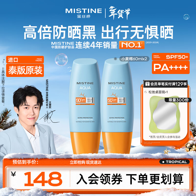 Mistine蜜丝婷小黄帽高倍防晒霜60ml*2军训敏感肌防晒【泰版】生日礼物