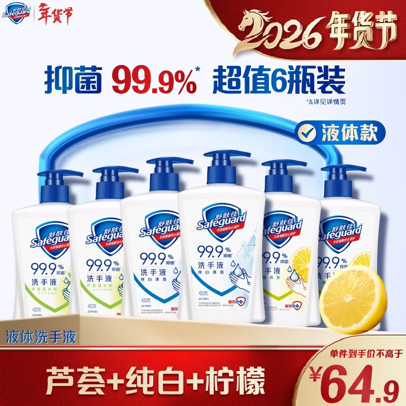 舒肤佳抑菌洗手液 420g*6瓶(纯白*2+柠檬*2+芦荟*2)抑菌99.9% 温和洁净