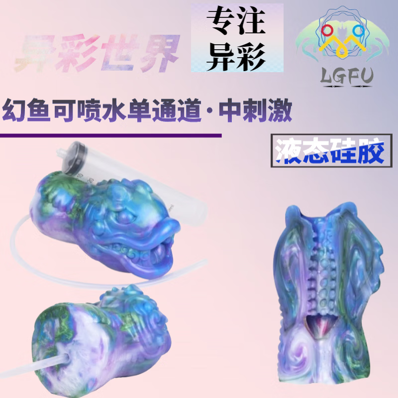 LGFU飞机杯 男用自慰名器仿真动物喷水猎奇手动杯慢玩性玩具成人情趣 星流色
