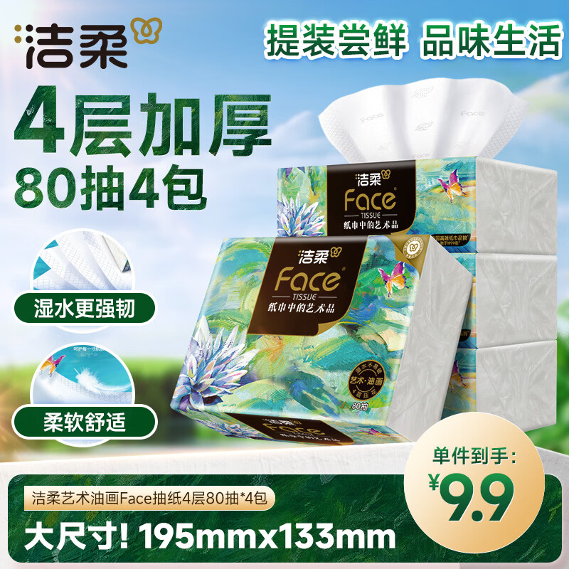 洁柔抽纸 艺术油画Face加厚4层80抽*4包  校园必备 面巾纸 提装纸巾