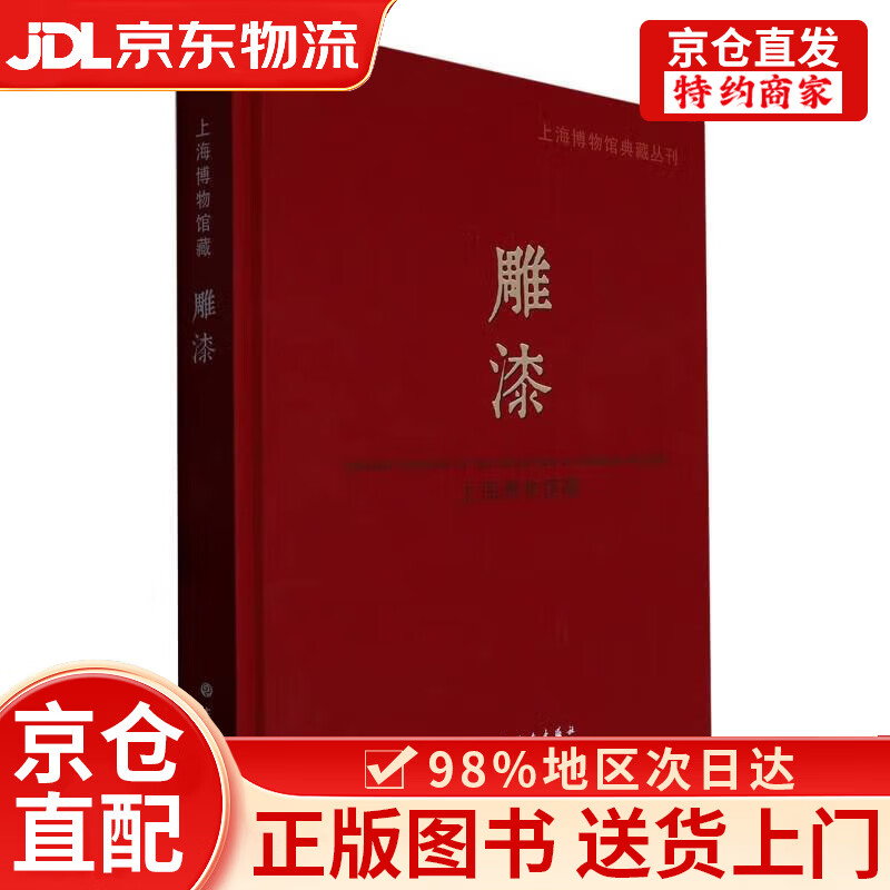【京仓直发+京东快递次日达】上海博物馆藏雕漆(精)/上海博物馆典藏丛刊
