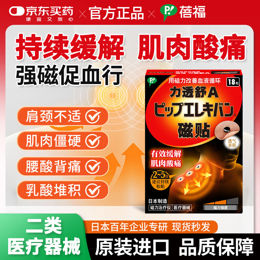 蓓福【专治肩颈酸痛】官方正品PIP磁力贴磁疗贴颈椎贴神器130MT 蓓福18粒装 京东折扣/优惠券
