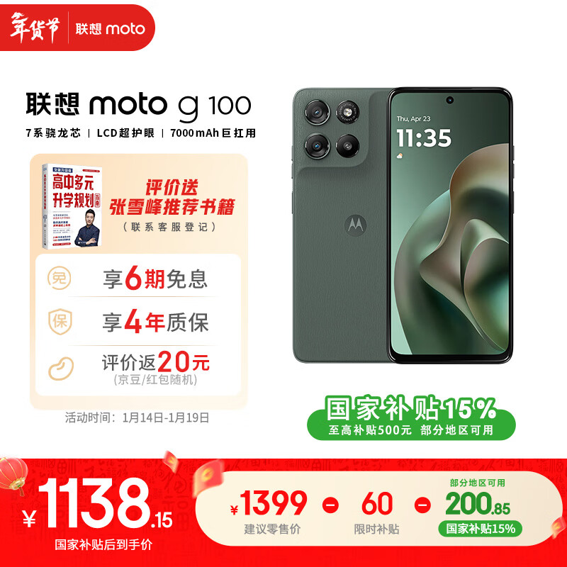 摩托罗拉【张雪峰推荐】联想moto g100 四年质保 LCD护眼屏 7000mAh 超强续航 NFC 5GAI 12GB+256GB 青峰绿