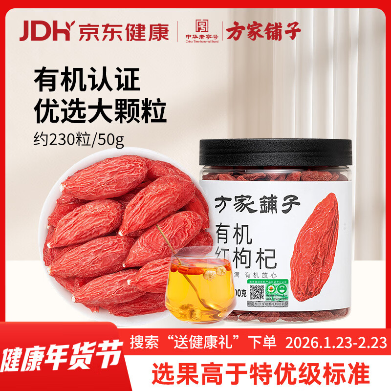 方家铺子 有机红枸杞200g 有机认证特优级红枸杞子送长辈父母