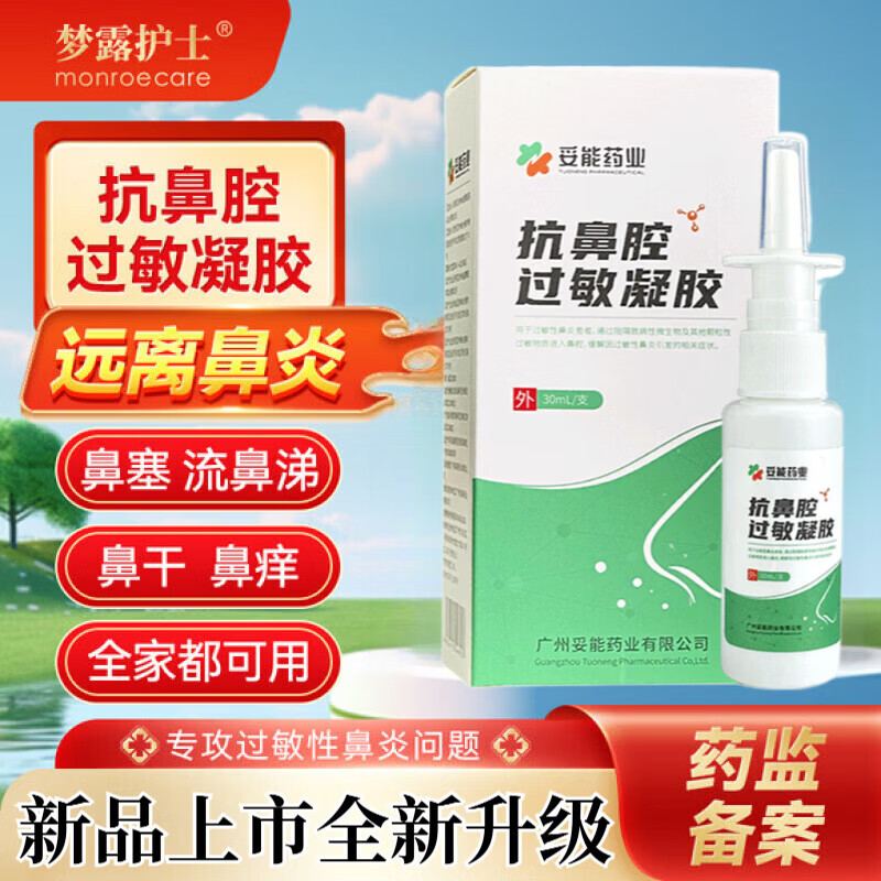 BEIYVS梦露护士鼻炎喷雾剂医用抗鼻腔过敏凝胶急慢性哮喘鼻塞神器鼻舒通 一瓶装 【建议使用疗程装】 【官方旗舰正品 京质保障】