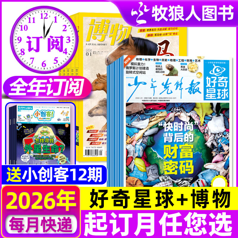 少年先锋报好奇星球报纸2026年1/2月新【另有全年/半年订阅/2025/2024年1-12月可选】国际版+国内版 好奇号杂志6-12岁中小学生新闻少年科普报非过刊 好奇星球报+博物【26年1-12月 京东折扣/优惠券