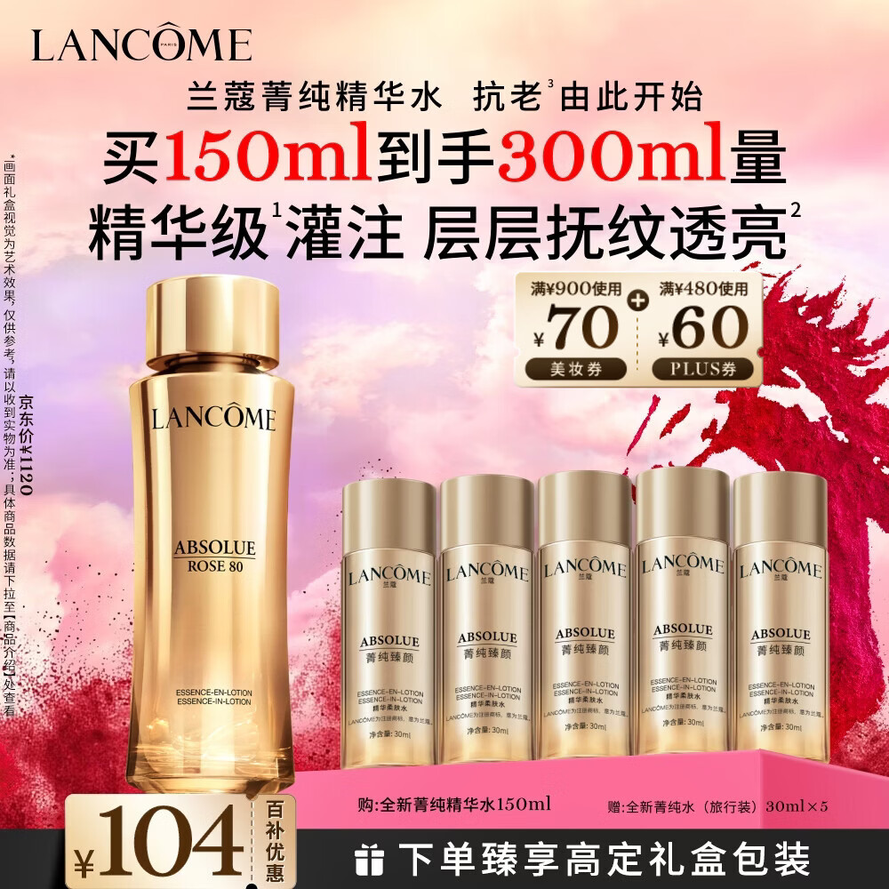 兰蔻菁纯水150ml玫瑰精粹水精华水爽肤水护肤套装礼盒新年礼物送女生