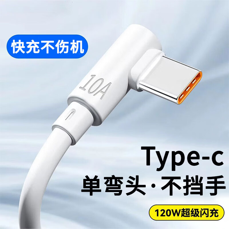 昇亿昊120W超级闪充电线type-c手机数据线单弯头USB大头适用华为p70p80荣耀Magic5/nova13 USB Type-c（3米）弯头不挡手 京东折扣/优惠券