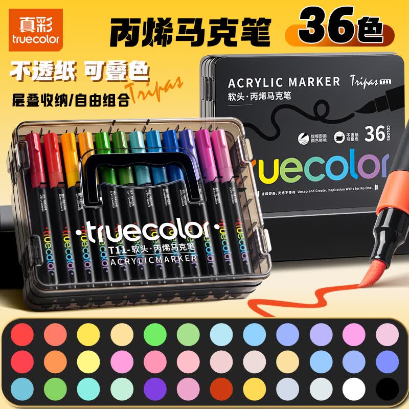 真彩（TRUECOLOR）36色丙烯马克笔软头水彩笔小学生专用可叠色无毒可水洗儿童美术彩色涂鸦笔画画笔涂鸦DIY水笔T11