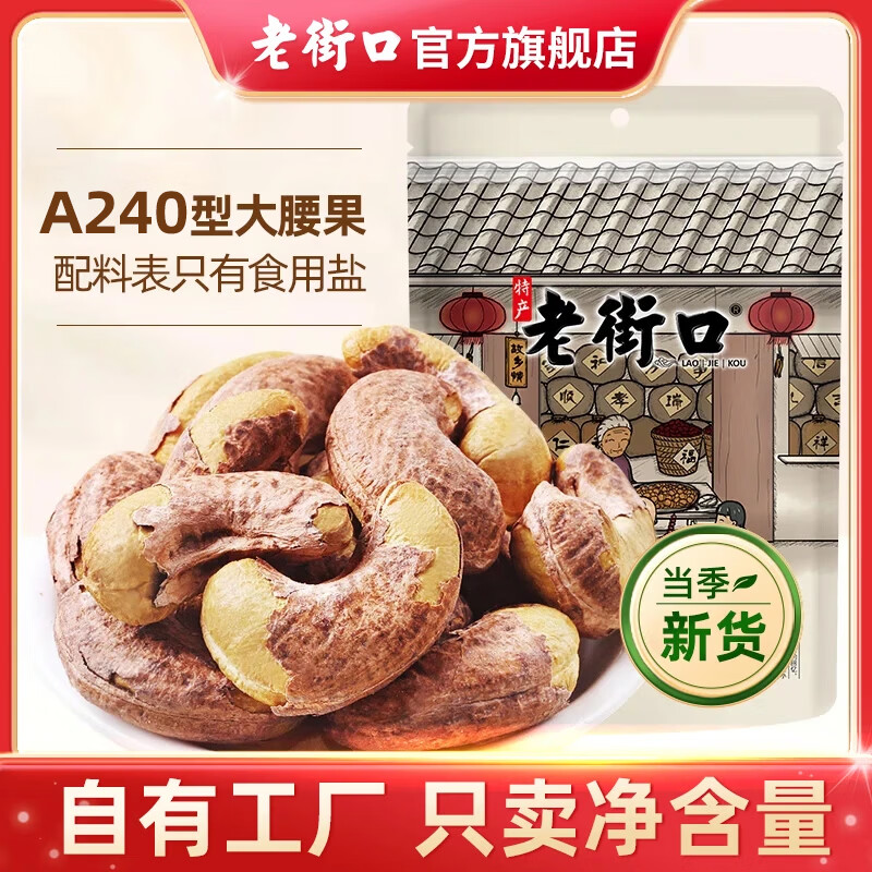 老街口紫皮腰果仁特大颗粒带皮盐焗健康坚果炒货越南特产干货零食年货 【240型 大颗粒1斤】250g*2袋