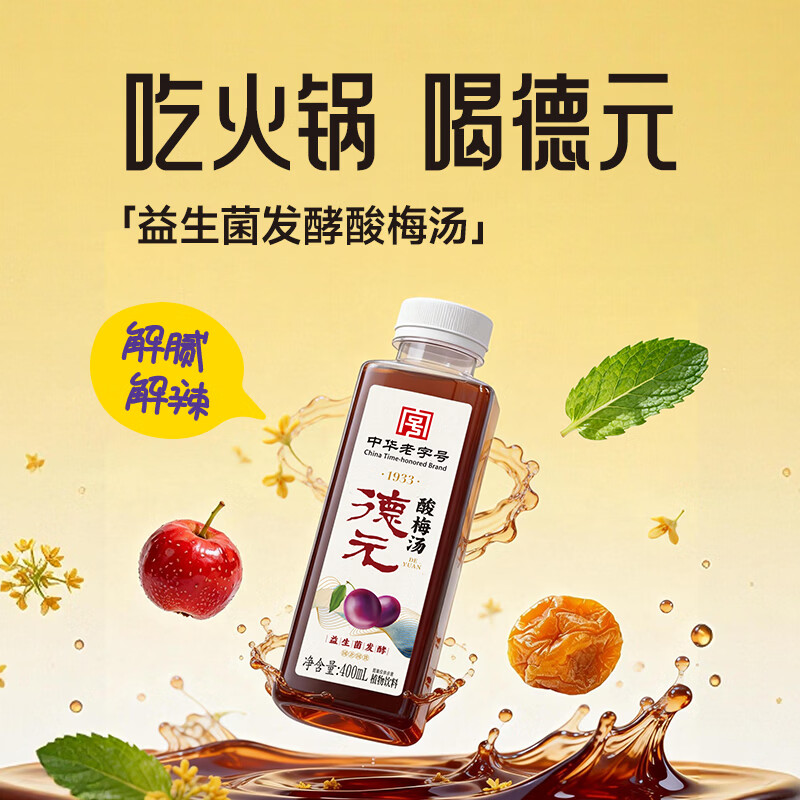 德元益生菌酸梅汤饮料整箱6瓶装真熬煮酸梅汁饮品解辣防暑饮料 原味400ml*15瓶(箱)