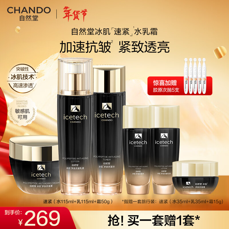 Plus领480-60卷 领200-30券 自然堂 冰肌紧致抗皱水乳霜3件套 - 线报酷