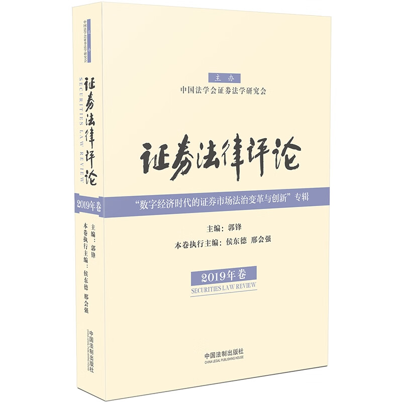 证券法律评论（2019年卷）