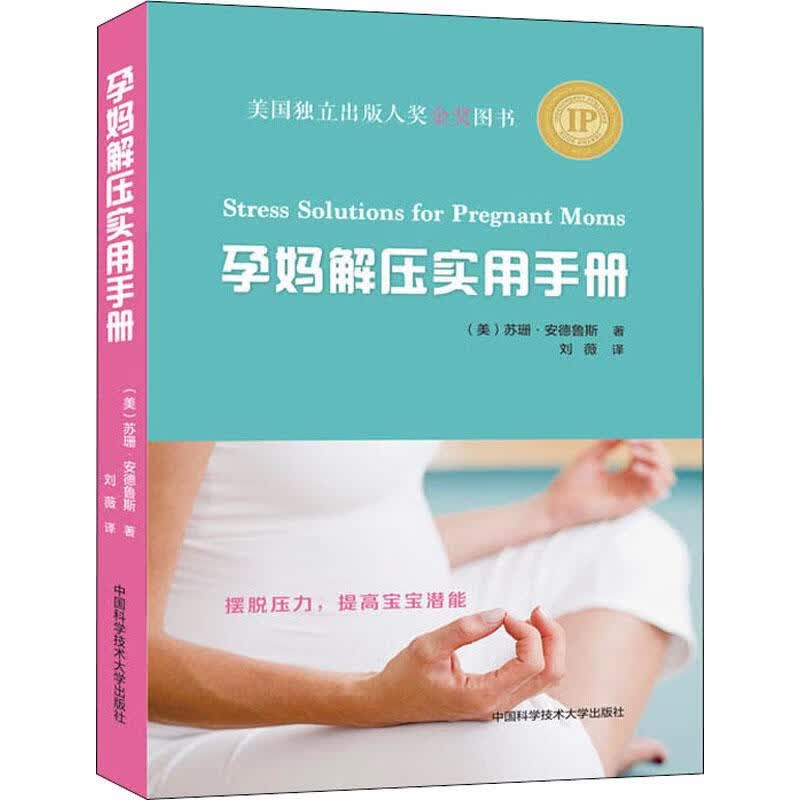 孕妈解压实用手册