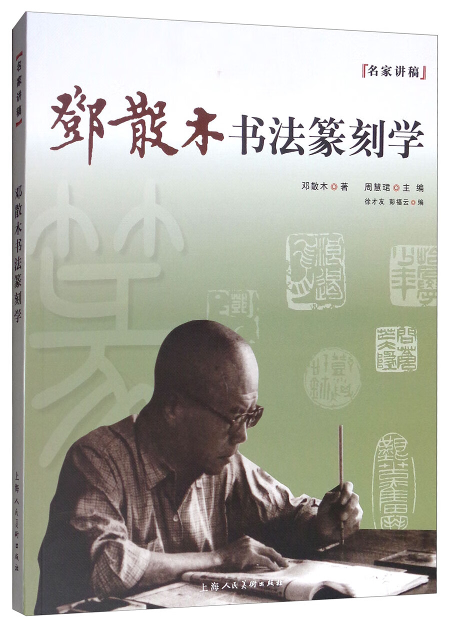 邓散木书法篆刻学