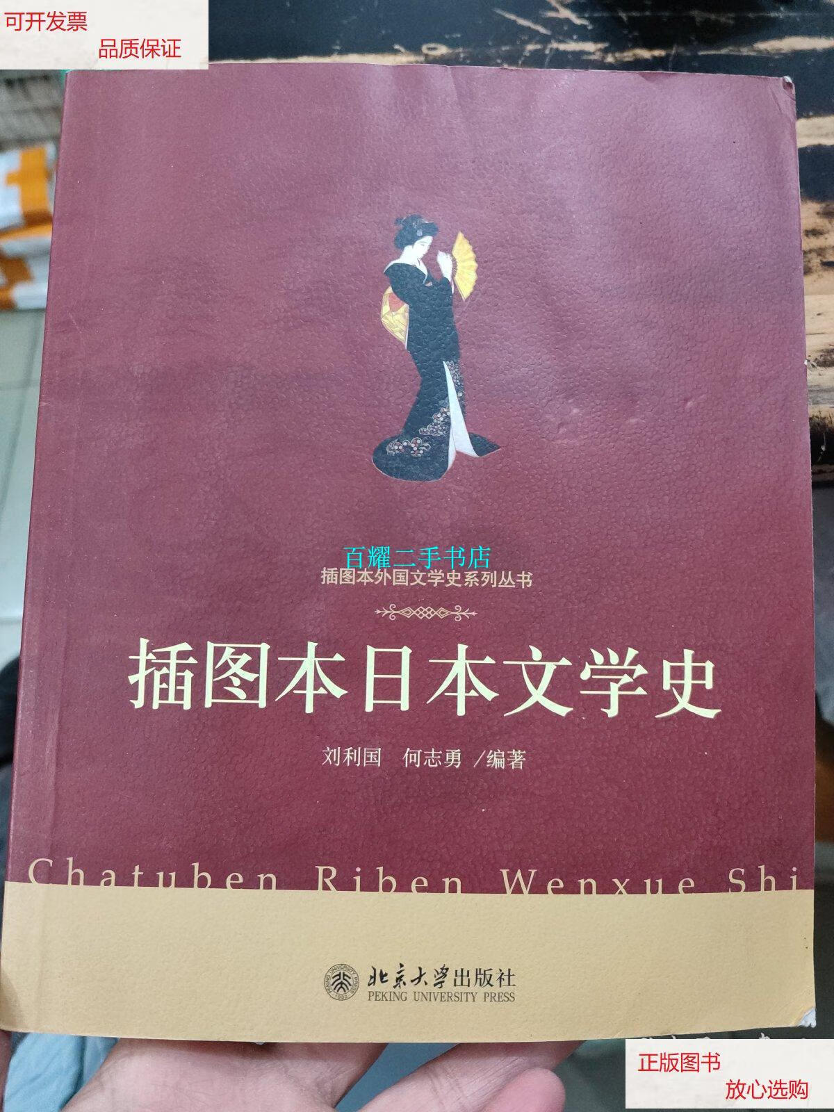 【二手9成新】插图本日本文学史 /刘利国 北京大学出版社