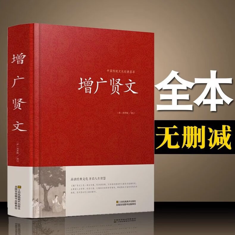 【官方正版】增广贤文正版全集无删减完整版原版原文译文中国传统文化经典荟萃成人版原著经典国学书籍 增广贤文正版全集青少年成人版(384页)