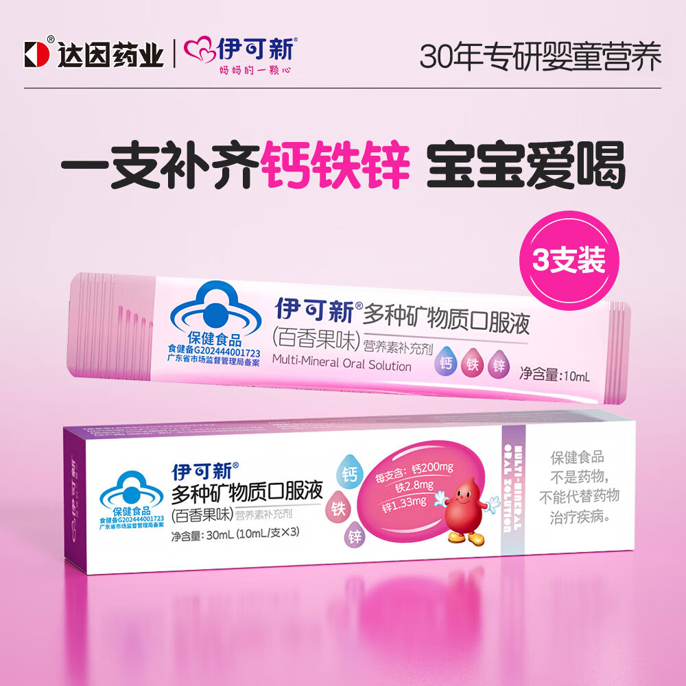 伊可新钙铁锌口服液液体钙儿童有机钙孩子成长营养补钙1岁以上百香果3支
