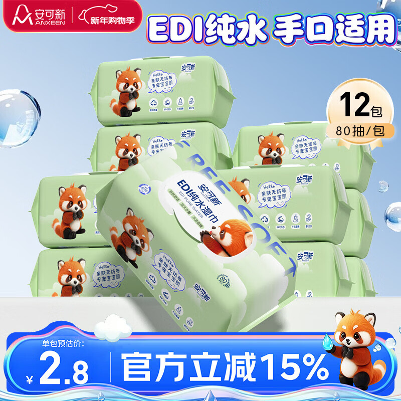 安可新婴儿湿巾【80抽*12包】宝宝手口湿纸巾新生手口专用纯水湿巾