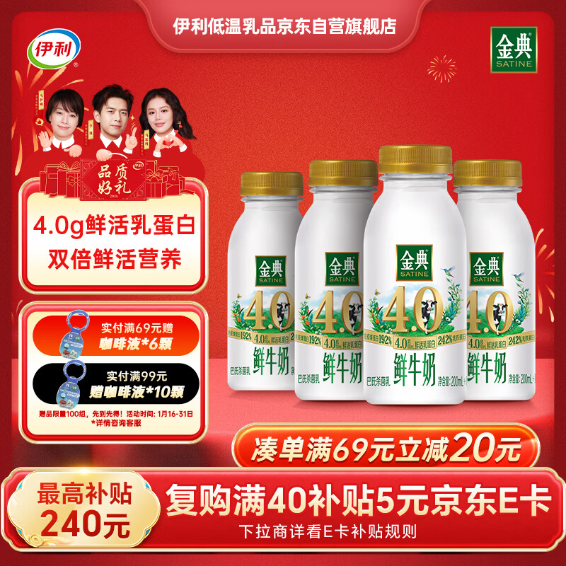 伊利金典鲜牛奶4.0g鲜活乳蛋白235ml*4瓶定制装巴氏杀菌低温鲜牛奶