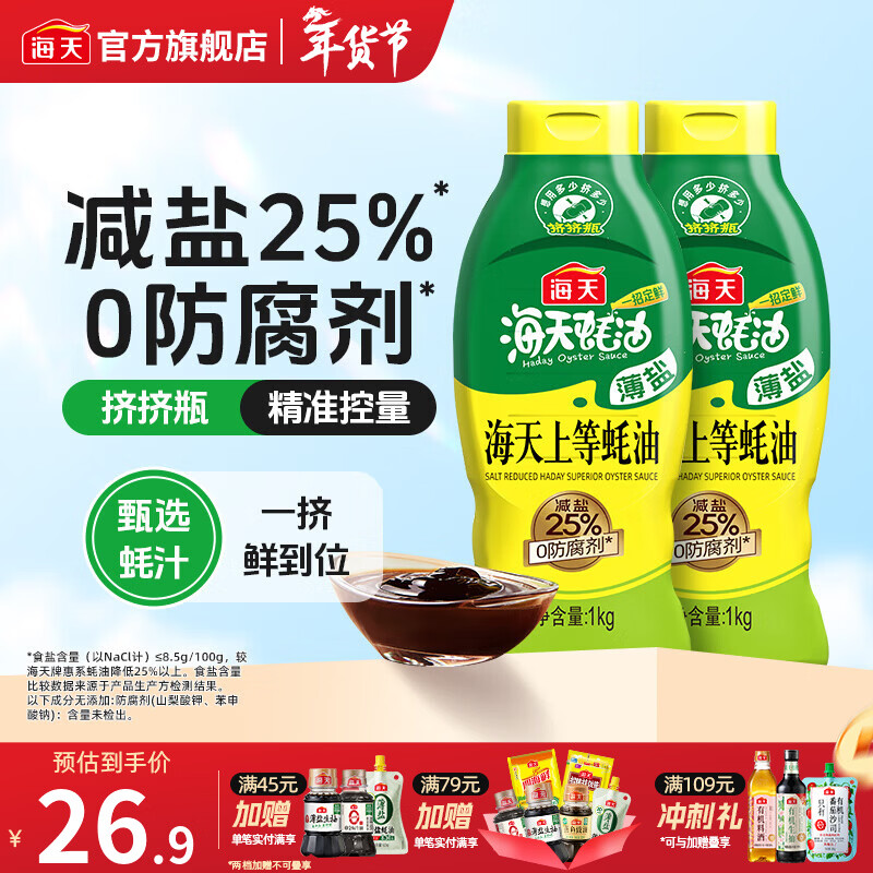 海天蚝油 上等蚝油520g 挤挤装烧烤火锅蘸料勾芡拌面腌肉炒菜调味品 【薄盐】海天上等蚝油1kg*2