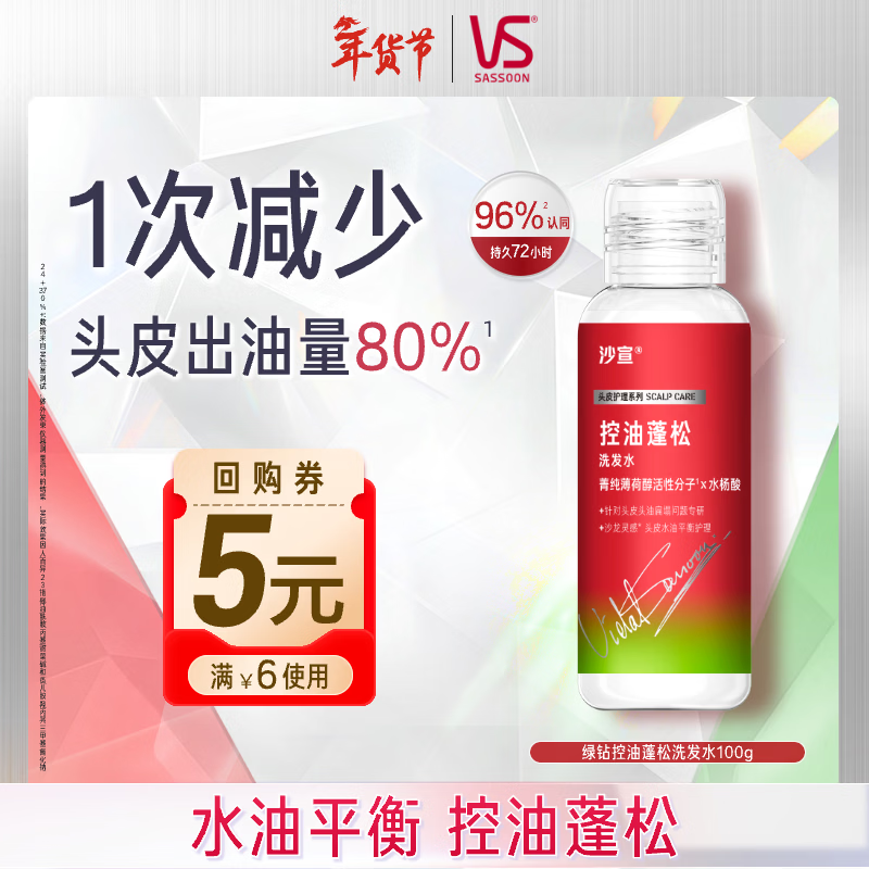 沙宣绿钻控油瓶控油蓬松洗发水100g无硅油去油清爽旅行装尝鲜装