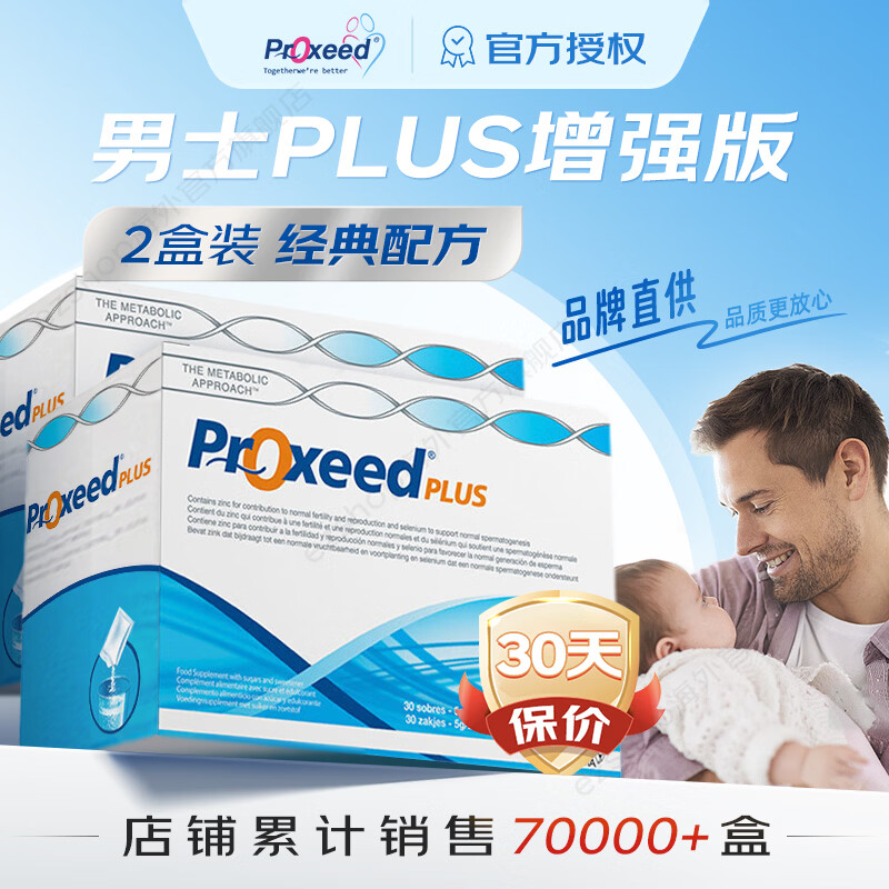 勃锐精（Proxeed）意大利勃锐精PLUS增效版博锐精铂男版女版营养素男性备孕营养冲剂 男版PLUS 30袋*2盒 （1个月量）