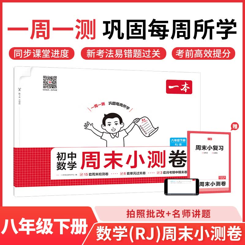 一本2026春初中周末小测卷七八年级下册语文数学英语物理历史生物地理道法小四门测试卷子全套人教版课后作业单元检测练习课本培优期中期末考试卷中学教辅书 数学人教版【8年级下册】