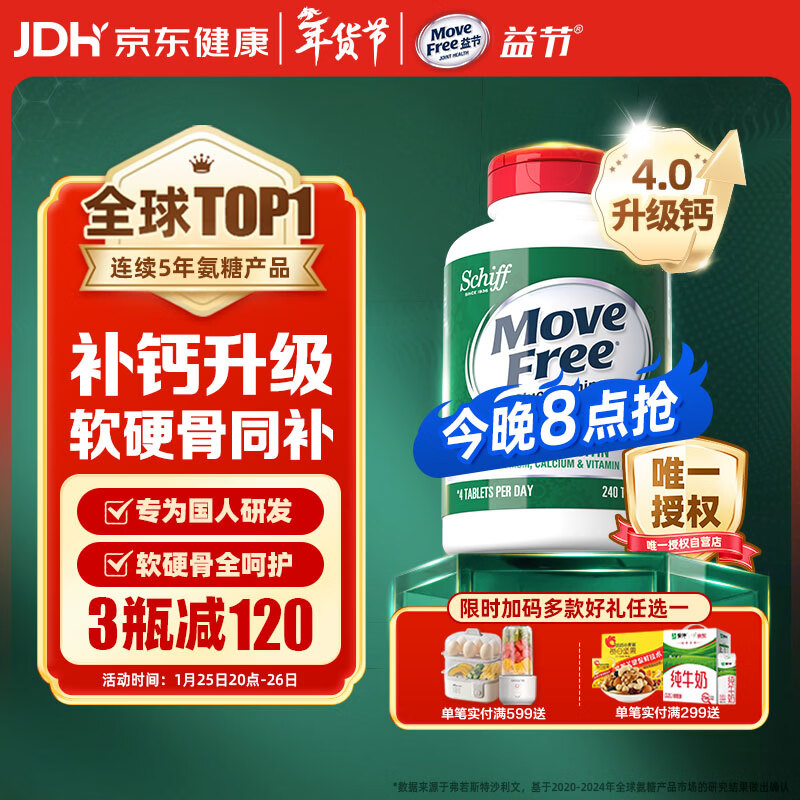 Move Free益节 高钙氨糖软骨素钙片240粒 5合1 维骨力 成人中老年 美国进口