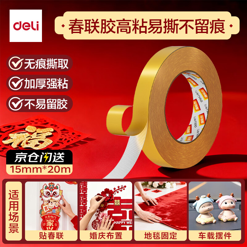 得力（deli）强力布基胶带防风加厚网格双面胶 15mm*20m*280μm 地毯无痕固定婚庆春联粘贴墙面隐形粘1卷 30802