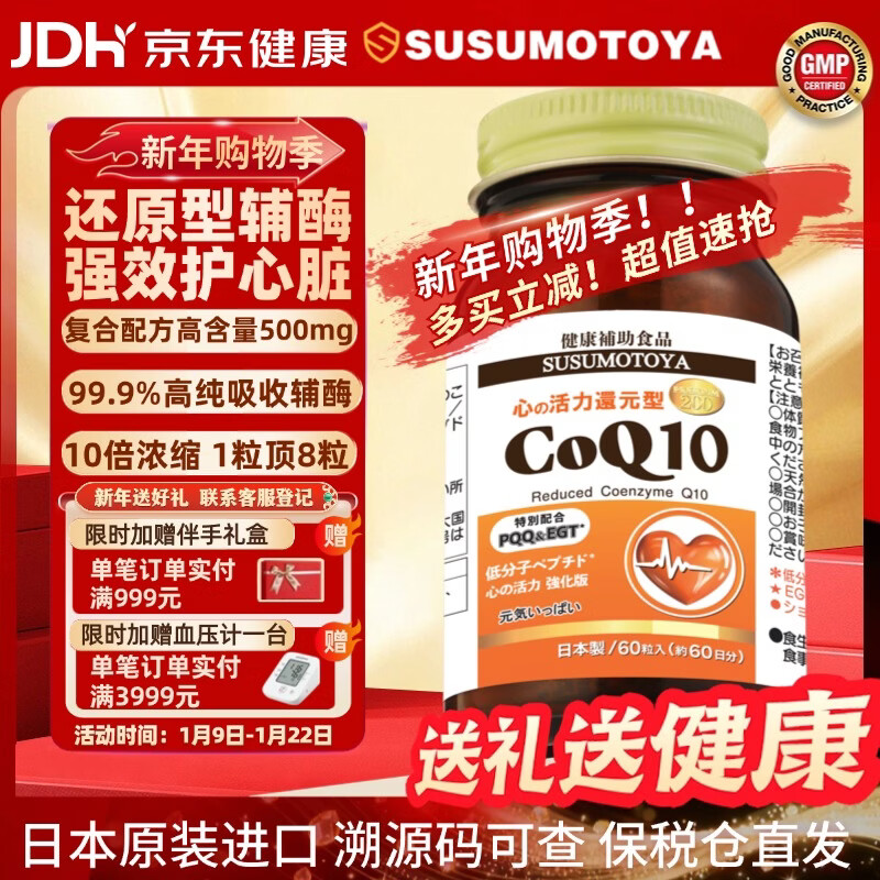 SUSUMOTOYA日本原装进口还原型辅酶Q10超高含量呵护中老年心脏心脑血管60粒